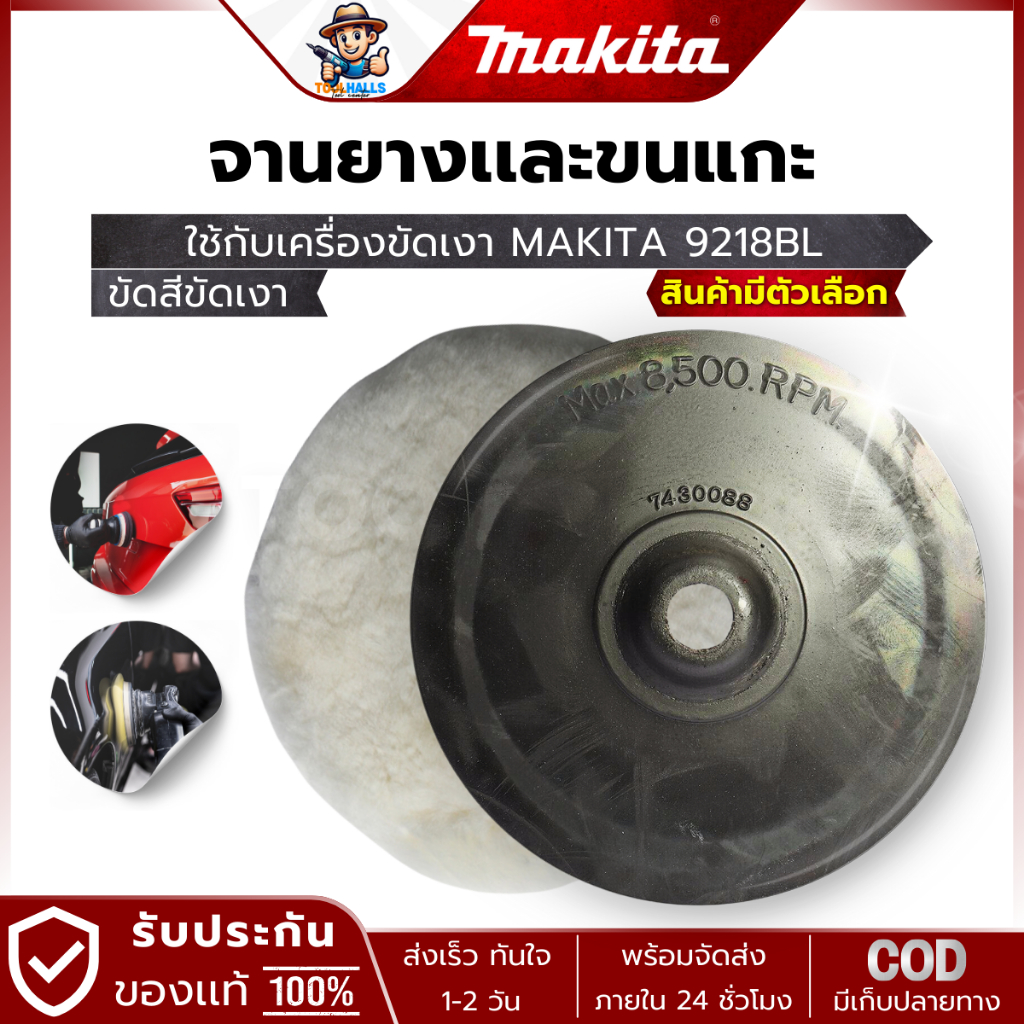 MAKITA อุปกรณ์เสริมแท้ จานยาง และ ขนแกะ  9218BL,9218B (สินค้ามีตัวเลือก)
