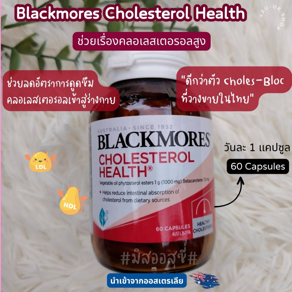 Blackmores Cholesterol Health 60 Capsules วิตามินคลอเลสเตอรอล นำเข้าจากออสเตรเลีย​ 🇦🇺