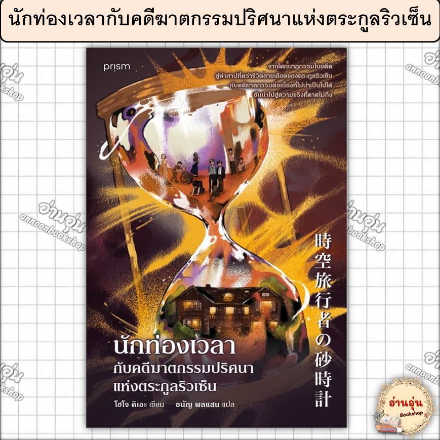 หนังสือ นักท่องเวลากับคดีฆาตกรรมปริศนาแห่งตระกูลริวเซ็นผู้เขียน: โฮโจ คิเอะ(มือ1พร้อมส่ง)