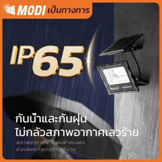MODIไฟสปอตไลท์โซล่าเซลล์ 20W(200lm) แสงขาว/เหลือง ไฟปักสนามโซล่าเซลล์ Solar light พลังงานแสงอาทิตย์