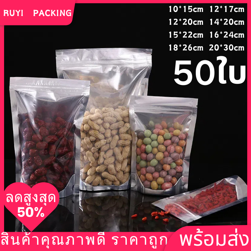 50ใบ ถุงซิปฟอยด์สีเงิน ซิปล็อค ตั้งได้ แพ็ค ด้านหน้าใส หลังฟอยด์ ถุงฟอยด์ Bag
