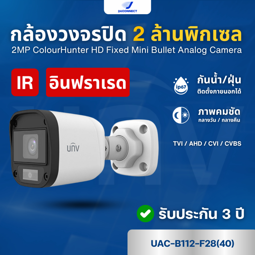 กล้องวงจรปิด UNV 2MP รุ่น UAC-B112-F28(40) และ UNV 2MP รุ่น UAC-B122-AF28(40)LM รับประกัน 3 ปี