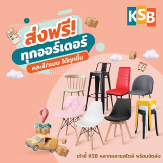 [🧡ส่งฟรี🧡] KSB เก้าอี้ เก้าอี้โมเดิร์น มินิมอล สไตล์ญี่ปุ่น …