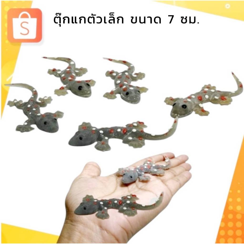 โมเดลสัตว์ ตุ๊กแกยาง ตุ๊กแกปลอม ตุ๊กแก กบ กิ้งก่า หนู หนอน จิ้กจก งู แมลงสาบ ของเล่นปลอม ของเล่นแกล้งคน