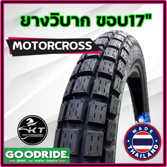 GOODRIDE ยางนอกมอเตอร์ไซค์ ลายวิบาก[ดอกสี่เหลี่ยม] ขนาด 225-17 , 250-17, 275-17 เลือกขนาดได้ ยางคุณภาพดี