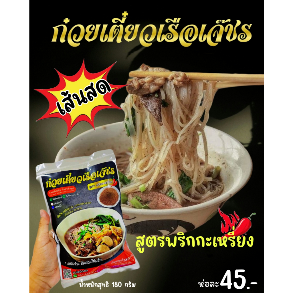 ก๊วยเตี๋ยวเรือเจ๊ชร ก๋วยเตี๋ยวเรือกึ่งสำเร็จรูป เส้นเล็ก เส้นหมี่ สูตรพริกกะเหรี่ยง รสจัดจ้าน