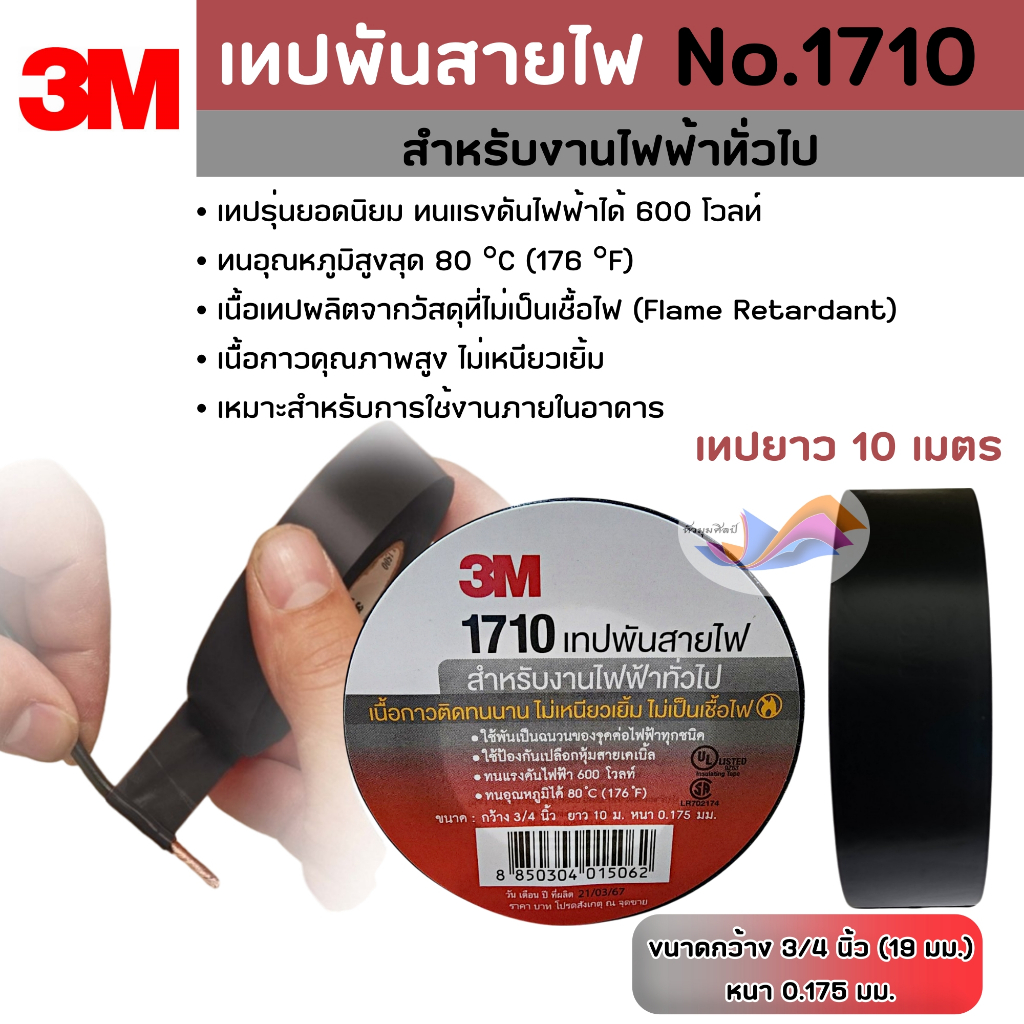 เทปพันสายไฟ 3M (ของแท้100%) รุ่น 1710 เนื้อเทปคุณภาพดีอย่างหนา สีดำ ผลิตจากวัสดุที่ไม่เป็นเชื้อไฟ