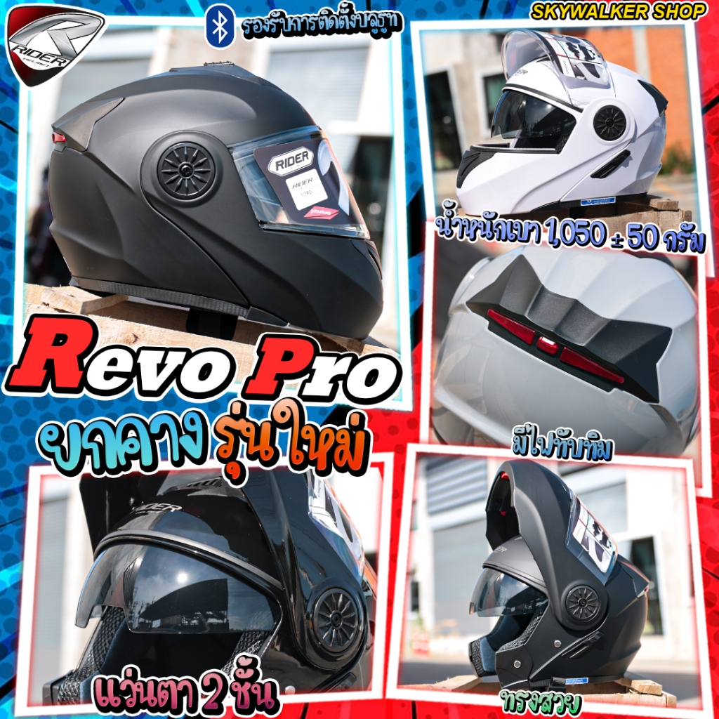 หมวกยกคาง Rider รุ่น REVO PRO หมวกกันน็อกยกคางรูปทรงกระทัดรัดน้ำหนักเบา รุ่นใหม่ล่าสุด
