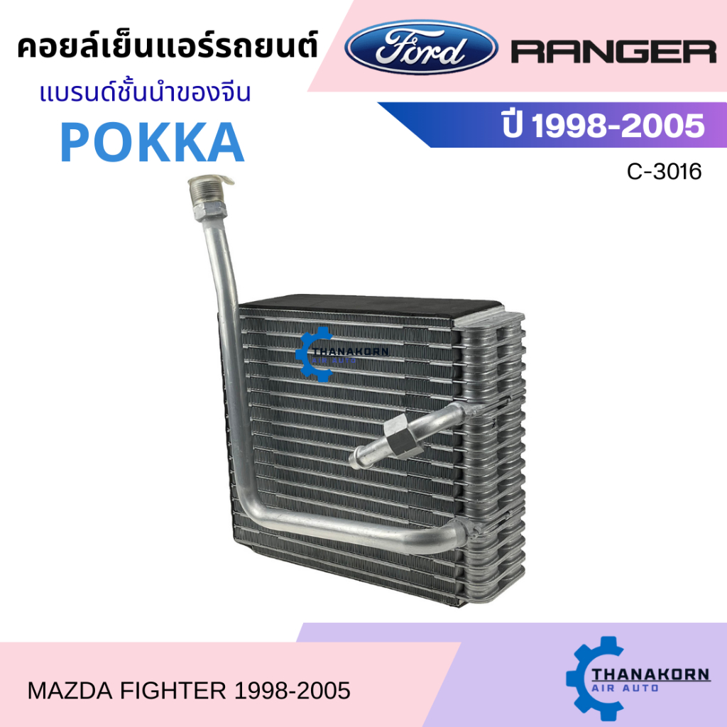 คอยล์เย็นแอร์รถยนต์ Ford Ranger 1998-2005 / Mazda Fighter 1998-2005 ตู้แอร์รถยนต์ ตู้แอร์