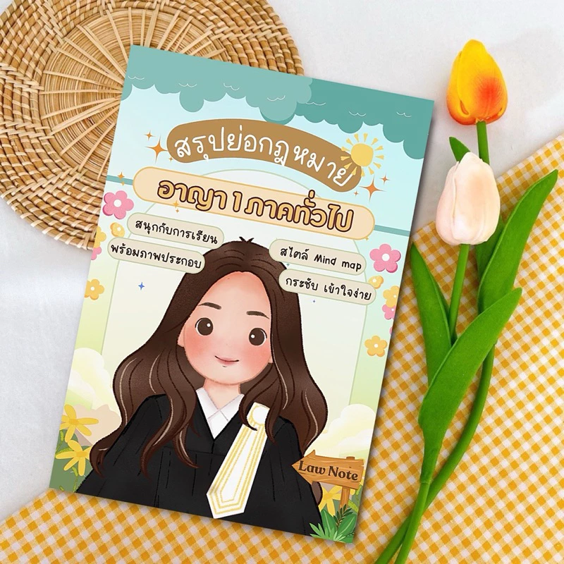 Law Note สรุปย่อกฎหมายอาญา 1 ภาคทั่วไป