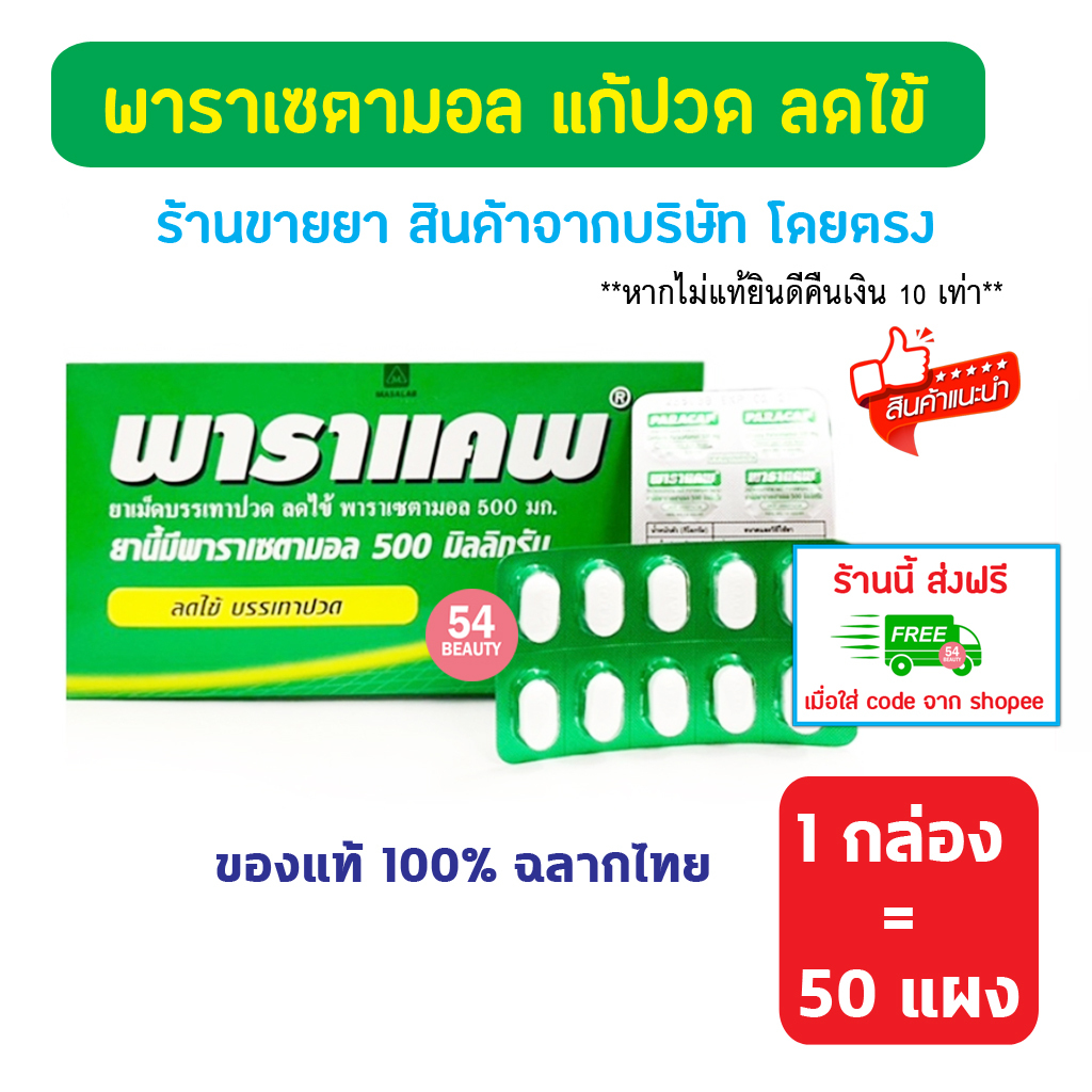 🔥พร้อมส่ง🔥 PARACAP 500 mg. พาราแคพ 500 พาราเซตามอล (ยาสามัญประจำบ้าน) แก้ปวด ลดไข้