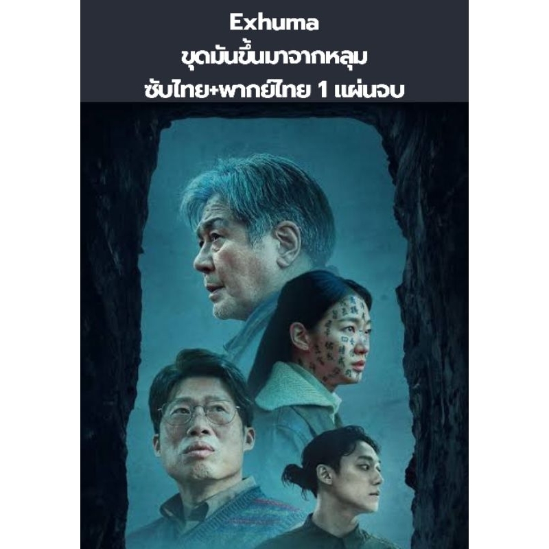หนังเกาหลี Exhuma ขุดมันขึ้นมาจากหลุม (พากย์+ซับ) 1 แผ่นจบ