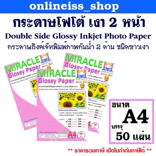 🛵มีส่งด่วน💨MIRACLE กระดาษโฟโต้ A4 เงา 2 ด้าน หนา 120-300 แกรม 50 แผ่น/แพ็ค Double Glossy Inkjet Photo Paper กระดาษอิงค์