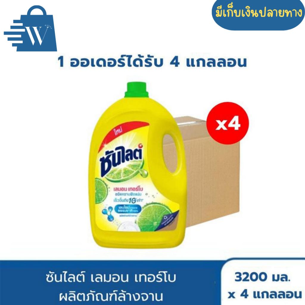 [ลังx4แกลลอน]ซันไลต์ เลมอน เทอร์โบ น้ำยาล้างจานแกลลอน ผลิตภัณฑ์ล้างจาน 3200 มล.