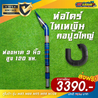 ชุดท่อไดร์ไทเท 3 นิ้ว + คอปู้วใหญ่ คูโบต้า M85, M88, M95, M9…
