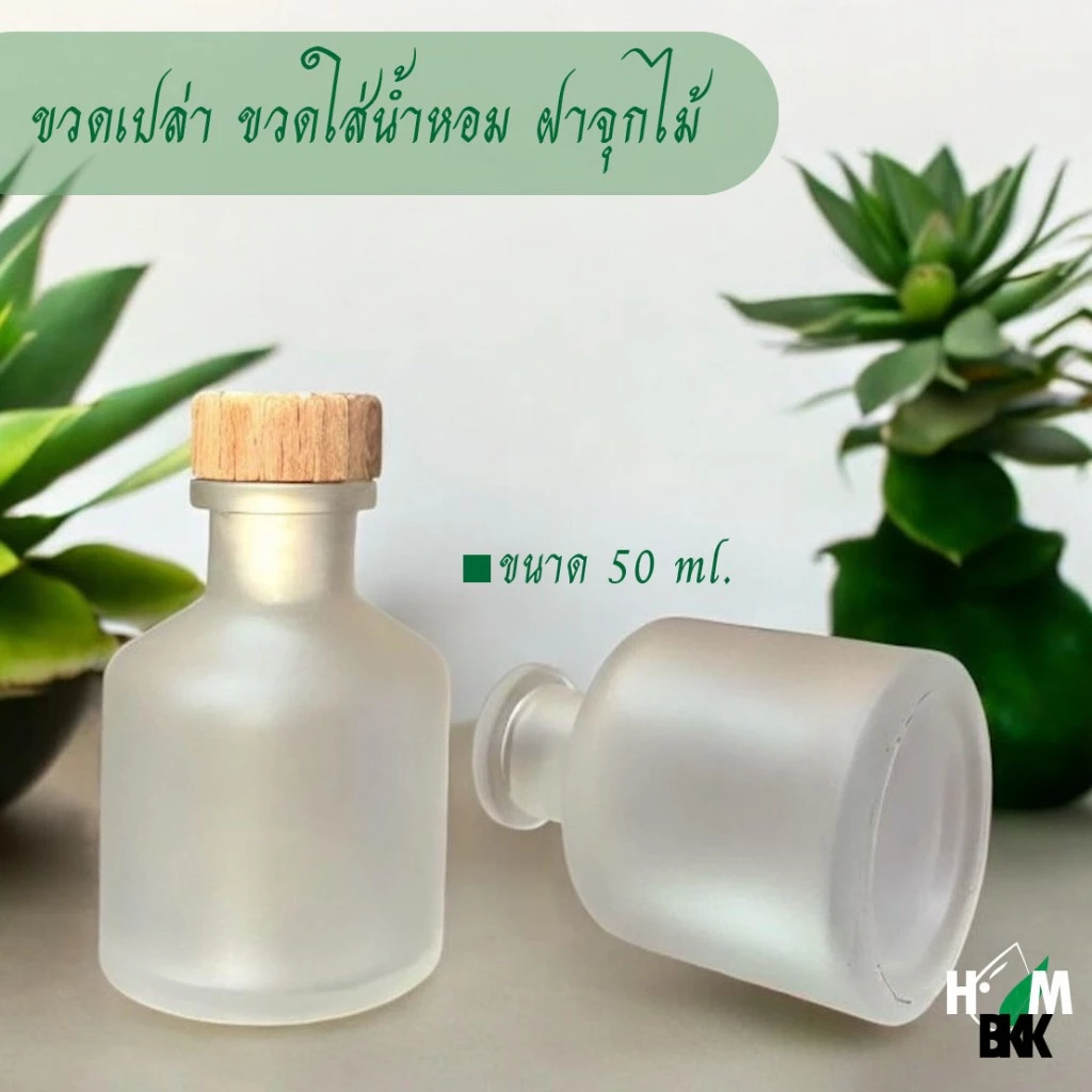 ขวดน้ำหอมปรับอากาศ ขวดเปล่าแบบขุ่น ฝาจุกไม้ ขนาด 50 มล.