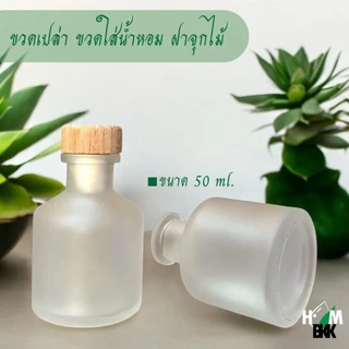 ขวดน้ำหอมปรับอากาศ ขวดเปล่าแบบขุ่น ฝาจุกไม้ ขนาด 50 มล.