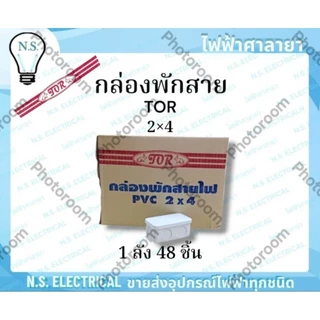 TOR (ยกลัง) กล่องพักสาย บล็อกพักสาย พักสายไฟ จัดสายไฟ 2×4 4×4 สีขาว สีเหลือง ไฟฟ้าศาลายา