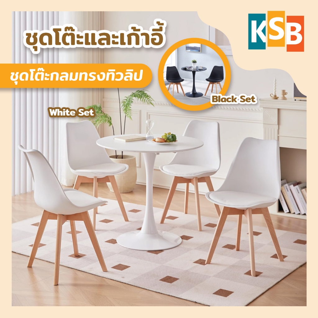 [พร้อมส่ง] KSB ชุดโต๊ะกลมทรงทิวลิป 70cm ชุดโต๊ะทานอาหารและกาแฟ ทรงทิวลิปเรียบหรู MC02+MT02/SET