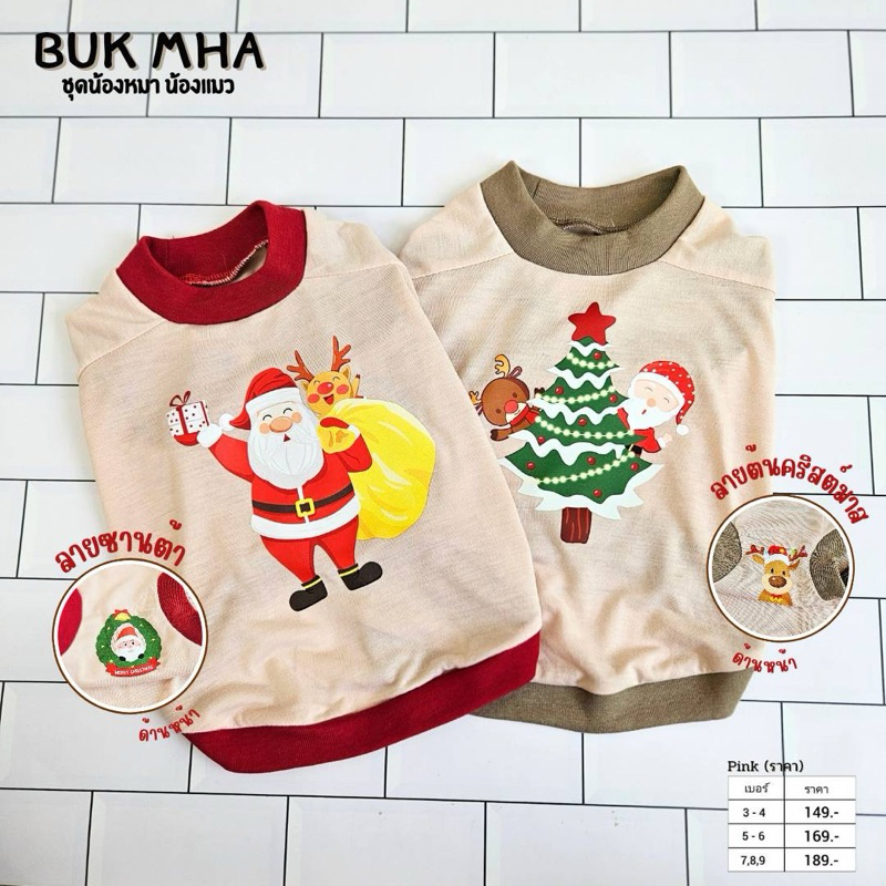 เสื้อสกรีนลายซานต้า กับลายต้นคริสต์มาส ใส่แล้วน่ารักมาก