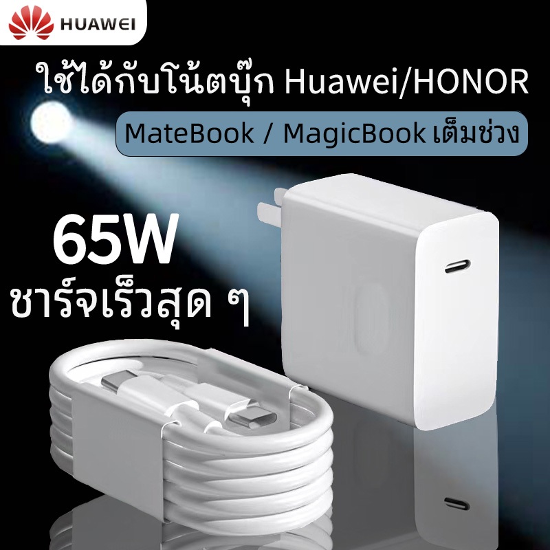 [รับประกันหนึ่งปี][Adapter + cable] เครื่องชาร์จ Huawei 65w/สายชาร์จ Huawei dual Type-C รองรับซีรีส์ Mate Book13/15/XPRO