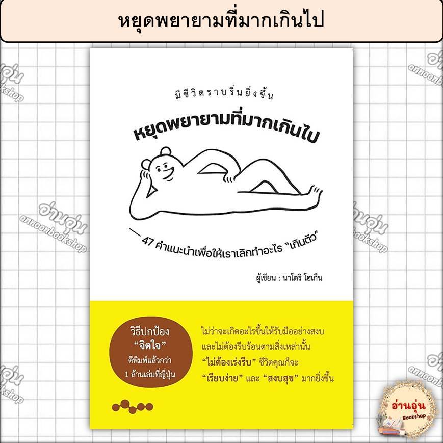 หนังสือหยุดพยายามที่มากเกินไป ผู้เขียน: นาโตริ โฮเก็น (มือ 1พร้อมส่ง)