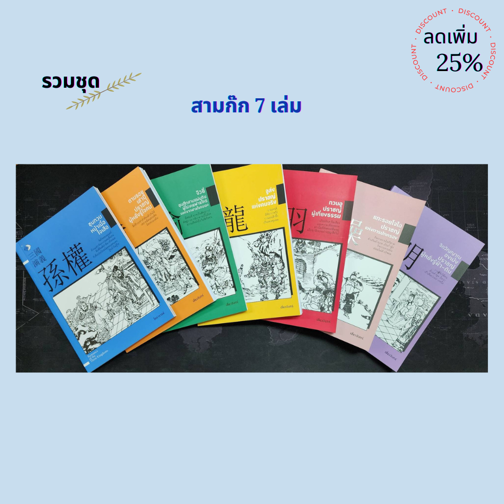 รวมชุด ประวัติศาสตร์จีน ชีวประวัติ สามก๊ก (7เล่ม)