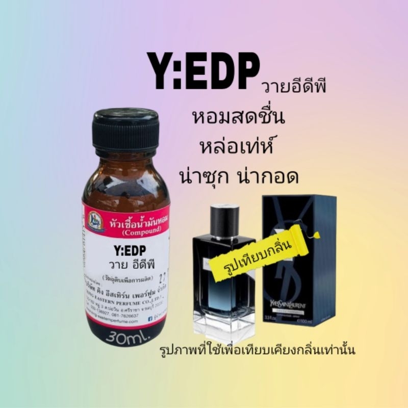 กลิ่นY:EDP (วาย อีดีพี) หัวเชื้อน้ำหอม100%ขนาด30ml