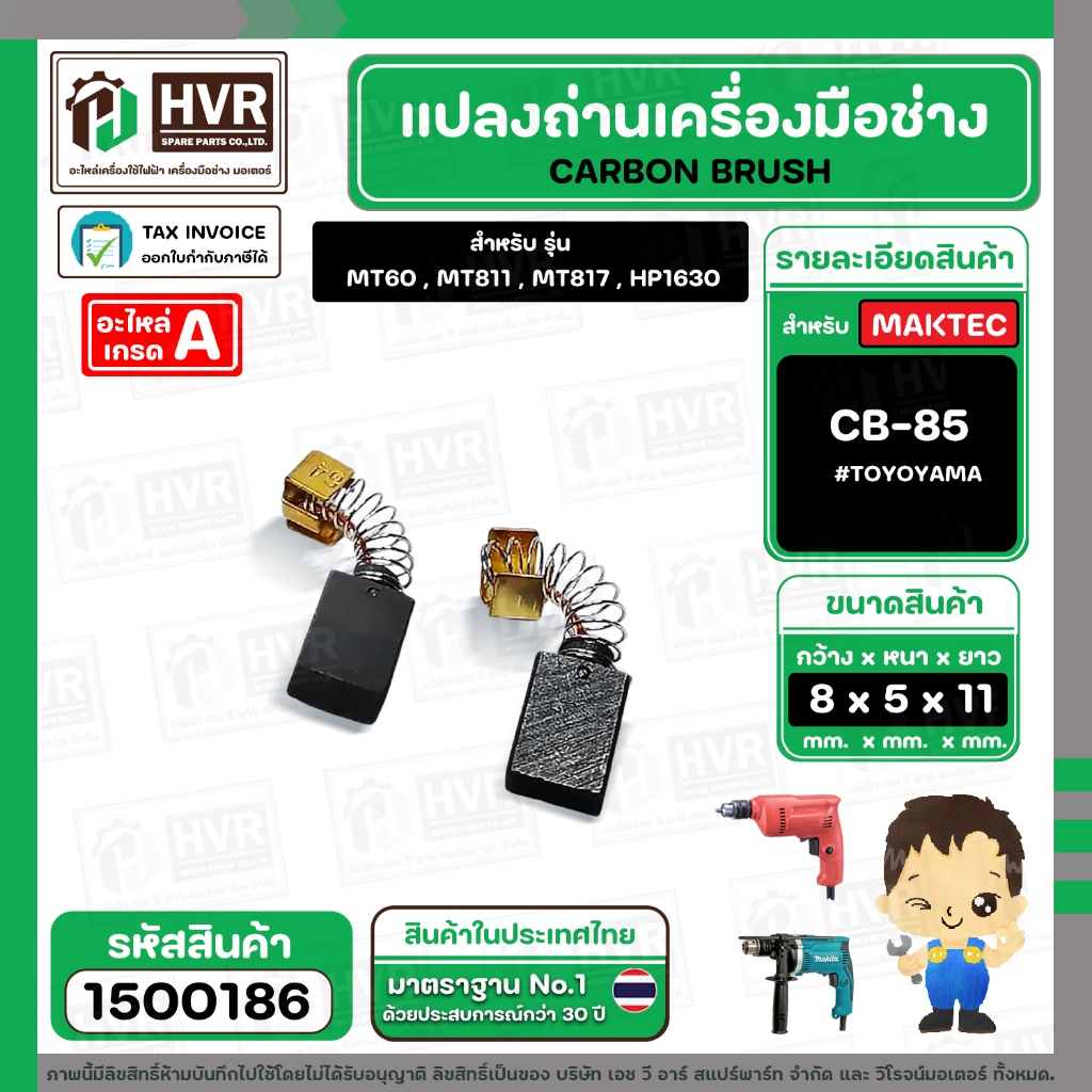 แปรงถ่าน CB-85 ( TOYOYAMA )  ( 5 x 8  x 11 mm. )(ราคา / 1 ชุด) #1500186