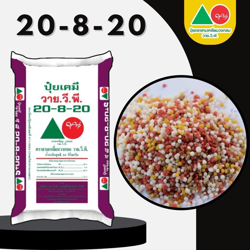 ปุ๋ย วาย.วี.พี สูตร 20-8-20 แบ่งขาย 5 กิโลกรัม