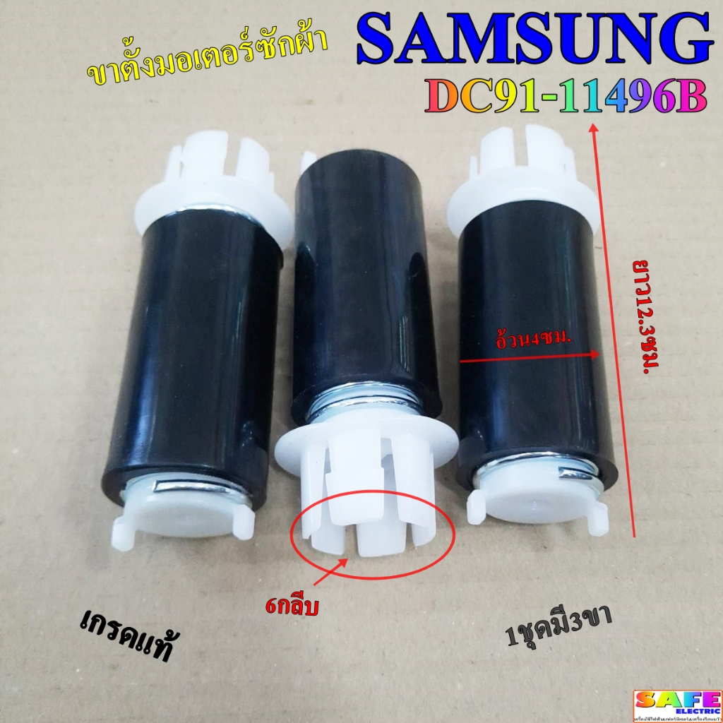 ขาตั้งมอเตอร์ ซักผ้า SAMSUNG DC91-11496B เกรดแท้ 1ชุดมี3ขา อ้วน4ซม. ยาว12.3ซม. อะไหล่เครื่องซักผ้า