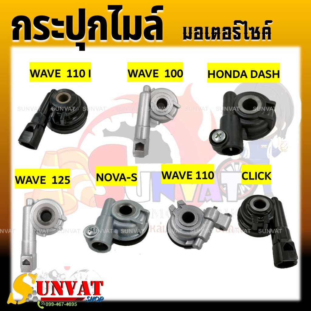 กระปุกไมล์ กระปุกเฟืองไมล์ สำหรับรุ่น HONDA WAVE100/110/110I/125, DASH, NOVA-S, CLICK,WAVE110i NEW