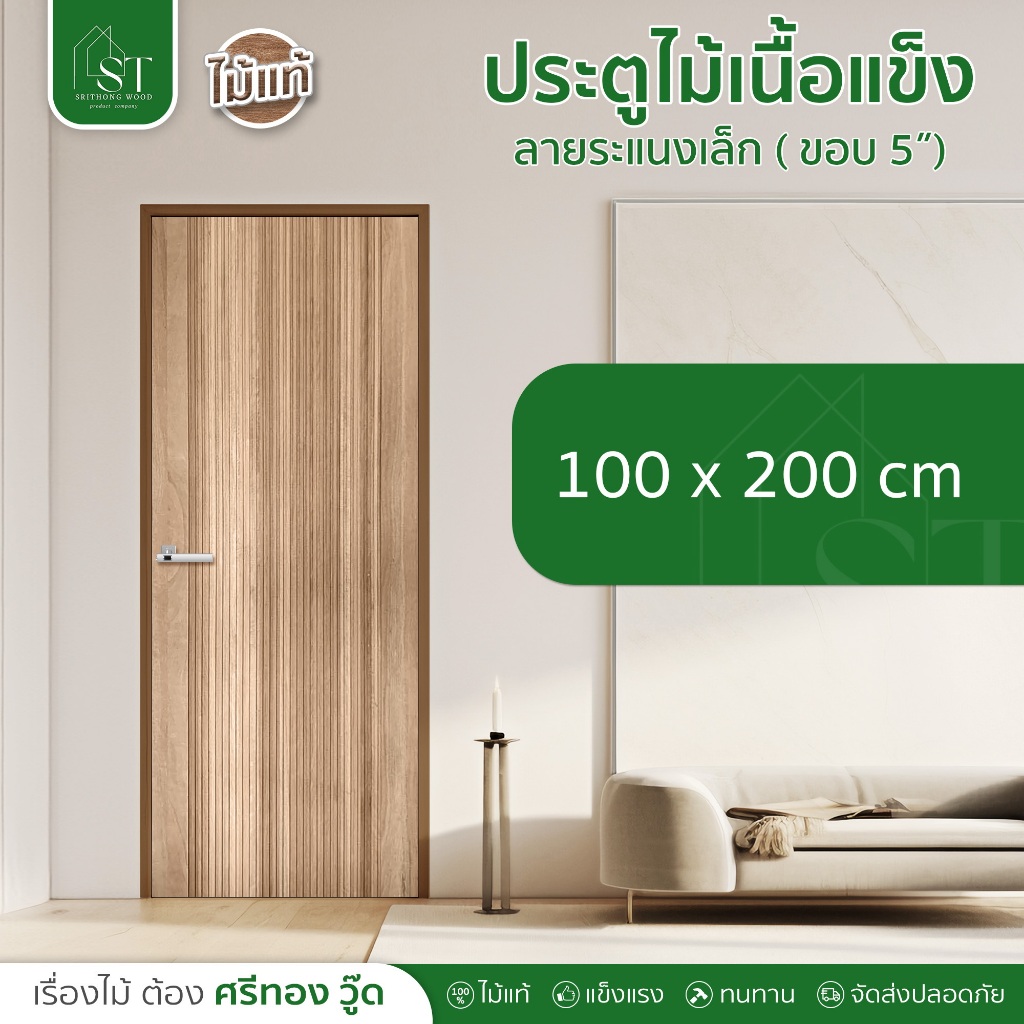 [ ส่วนลด 20%⚡ ] STWOOD ประตูไม้เนื้อแข็ง ลายระแนงเล็ก ขนาด 100 x 200 ประตูไม้ ไม้เนื้อแข็ง ประตูบ้าน