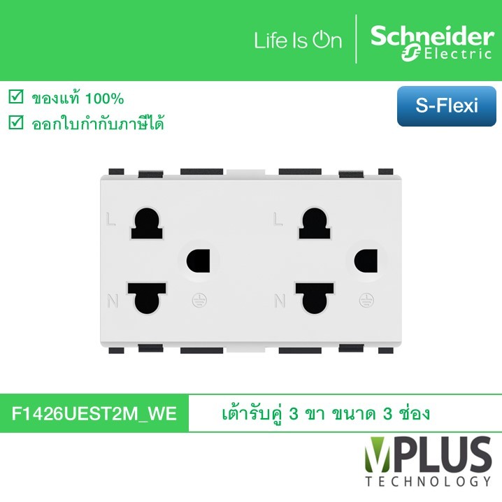 Schneider เต้ารับคู่ 3 ขา ขนาด 3 ช่อง รุ่น S-Flexi F1426UEST2M_WE (รหัสเดิม F1426UEST2M)