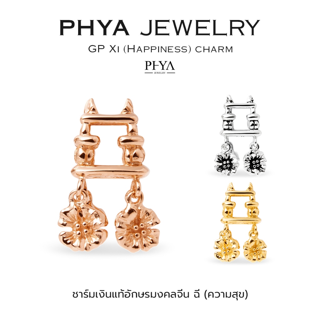 PHYA GP Happiness charm 囍 Shuang xi - Double Happiness : ชาร์มอักษรจีน ฉี (มีความสุข) เงินแท้