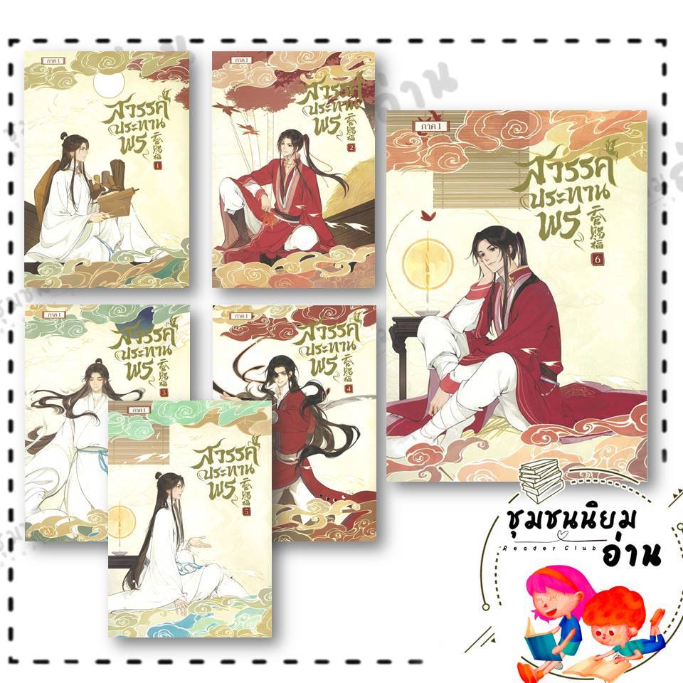 หนังสือ สวรรค์ประทานพร เล่ม 1- 6 (การ์ตูน) ผู้เขียน: โม่เซียงถงซิ่ว สำนักพิมพ์: เซ้นส์บุ๊ค พับลิชชิ่ง/SENSE BOOK