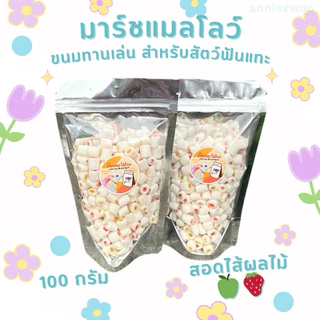 มาร์ชแมลโลว์ สอดไส้ผลไม้ ขนมทานเล่น สำหรับสัตว์เลี้ยงฟันแทะ ชูการ์ไกรเกอร์ แฮมเตอร์ กระรอก