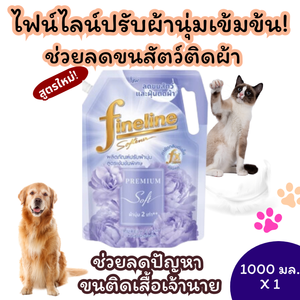 ไฟน์ไลน์ ผลิตภัณฑ์ปรับผ้านุ่ม ลดขนสัตว์ติดผ้า Fineline พิเศษ กลิ่นเพียวลี ไลท์ 1000 มล. X 1