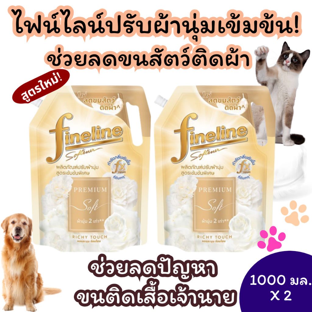 [แพ็ค2]ไฟน์ไลน์ ผลิตภัณฑ์ปรับผ้านุ่ม ลดขนสัตว์ติดผ้า Fineline สูตรเข้มข้นพิเศษพรีเมี่ยมซอฟท์ 1000 มล