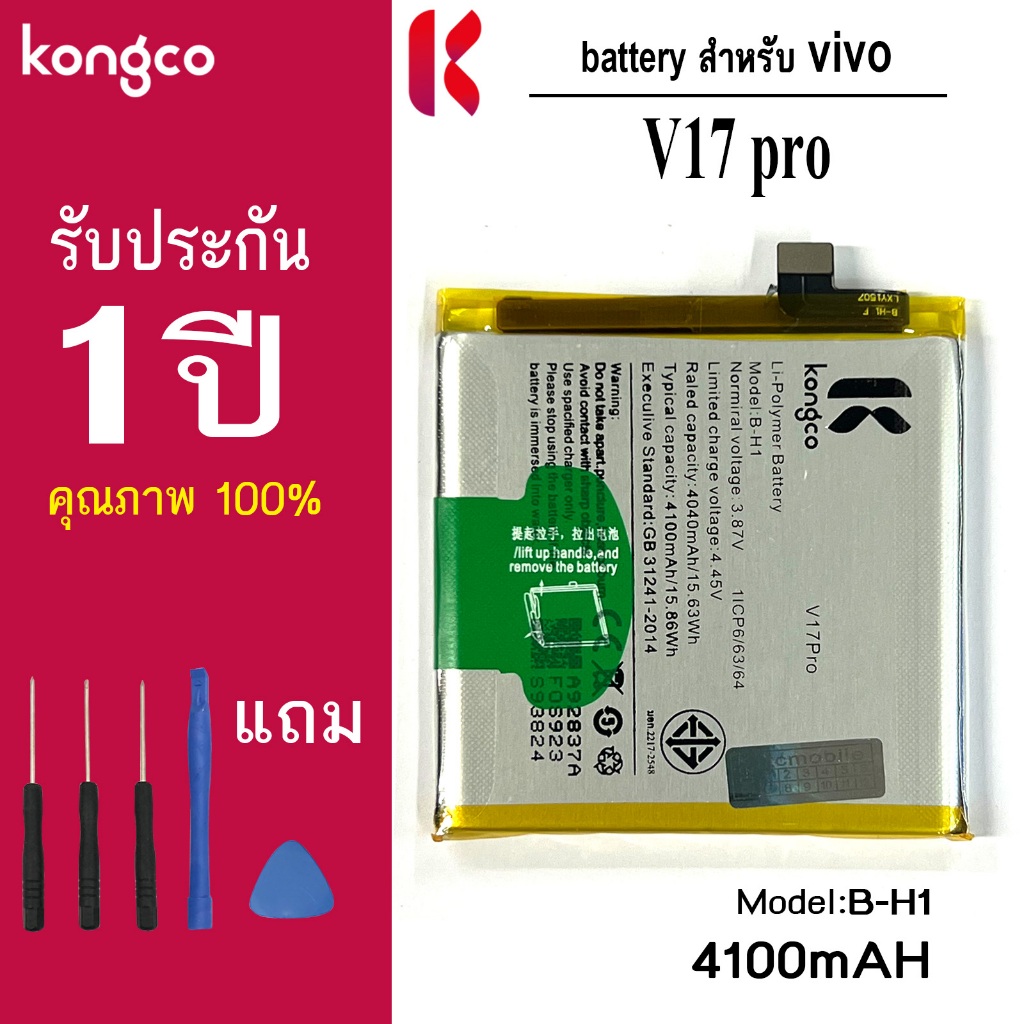 แบตเตอรี่ V17 pro สำหรับ vivo V17pro battery B-H1 แบตโทรศัพท์ ความจุสูง ประกัน 1 ปี