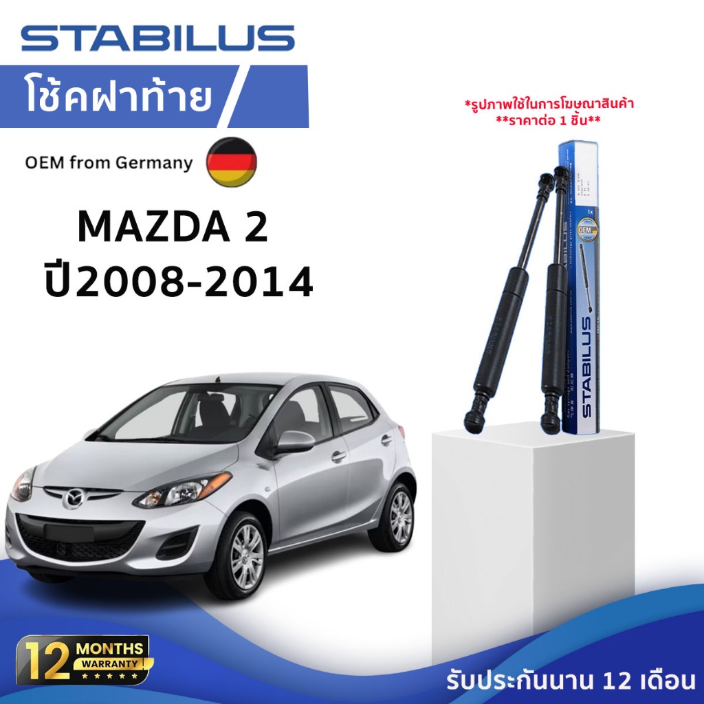 STABILUS โช๊คฝาท้าย Mazda 2 ปี 08-14 รุ่น 4 ประตู โช้คอัพ มาสด้า สอง ดัน ค้ำ ยก กระโปรงฝาท้าย