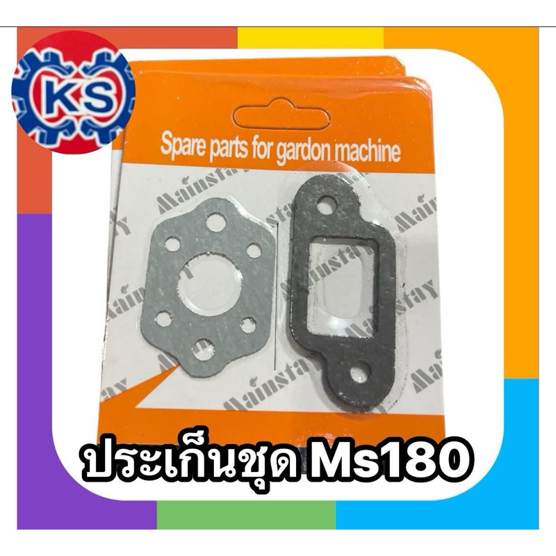 ประเก็นชุด​ เครื่องเลื่อย ms180 (2ชิ้น) #ราคา1-5ชุด