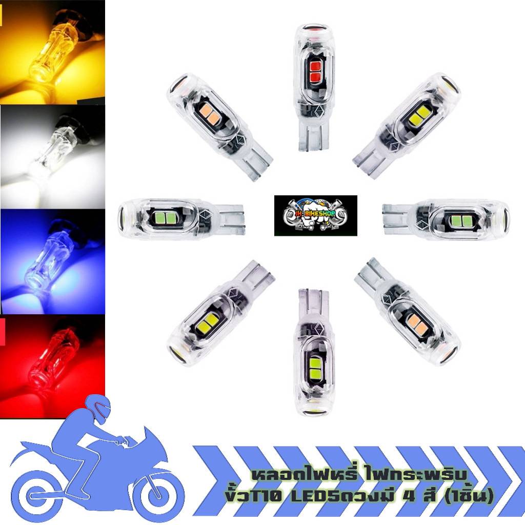 หลอดไฟหรี่ ไฟเลี้ยว กระพริบ ขั้วT10 LED5ดวง สำหรับรถมอเตอร์ไซค์ รถยนต์ ไฟพระพริบ 5smd (1หลอด)