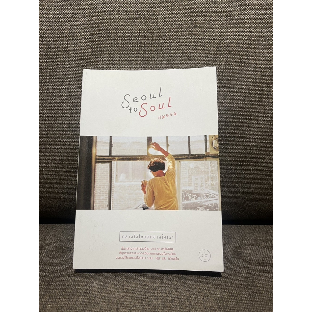 Seoul to Seoul – กลางในโซลสู่กลางใจเรา