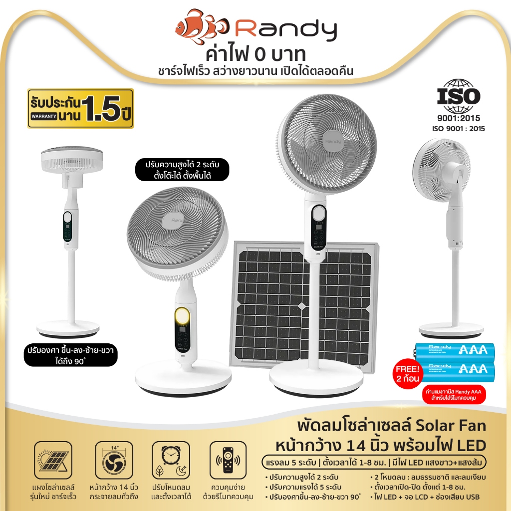 RANDY Solar Fan 14นิ้ว โซล่า พัดลมโซล่าเซลล์ พัดลมตั้งพื้น ปรับความสูง ปรับแรงลมได้ พัดลมตั้งโต๊ะ พร้อม ไฟLED
