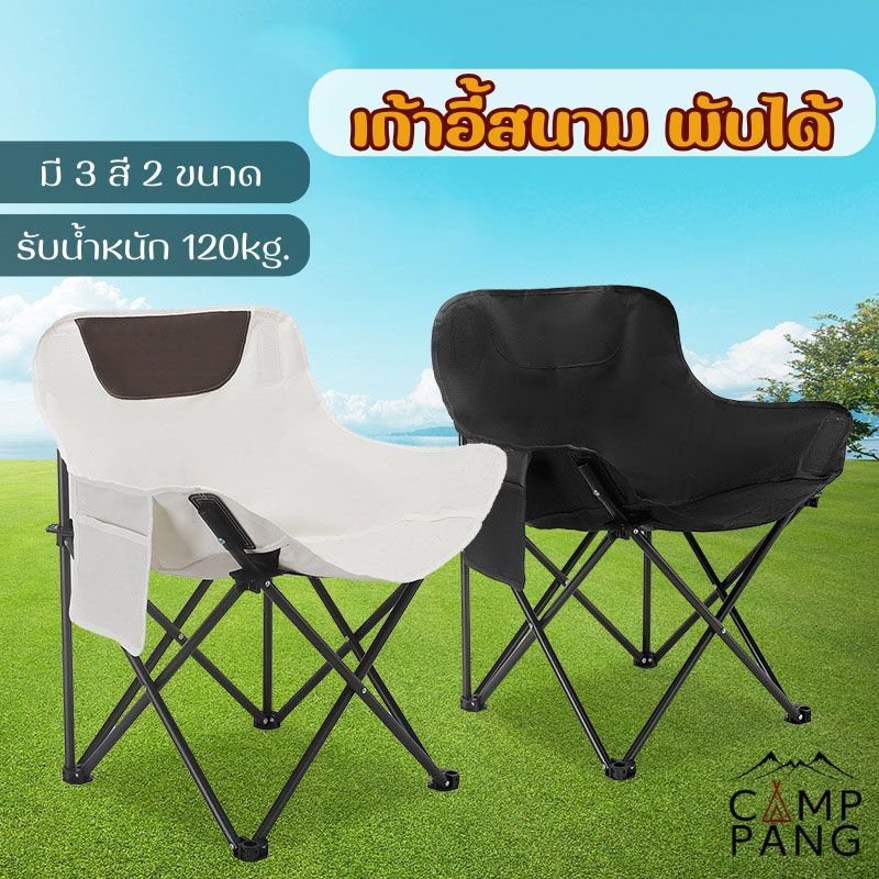 Camppang เก้าอี้สนาม พับได้ รับน้ำหนักได้ 120กก. เก้าอี้แคมป์ปิ้ง มีช่องใส่ของ camping chair