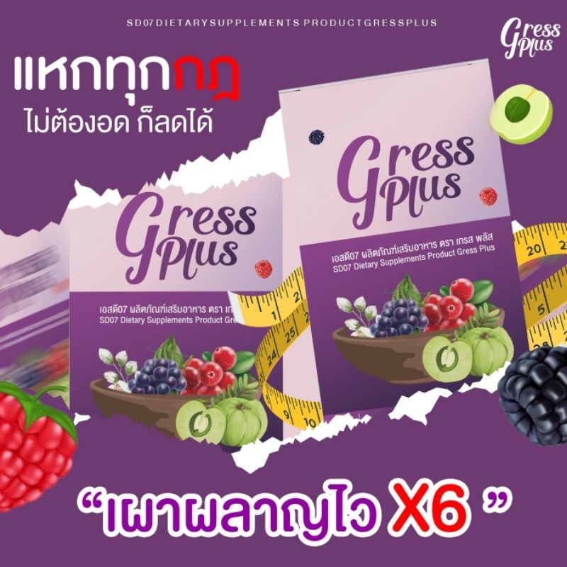 อาหารเสริม​ลดน้ำหนัก​ คุมหิว​​ x6 Gress​ Plus​