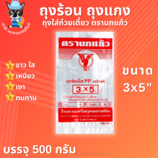 ถุงร้อน ถุงใส่แกง ถุงใส่ก๋วยเตี๋ยว ถุงร้อนใส PP ตรานกแก้ว มีให้เลือก 15 ขนาด!! (500กรัม)