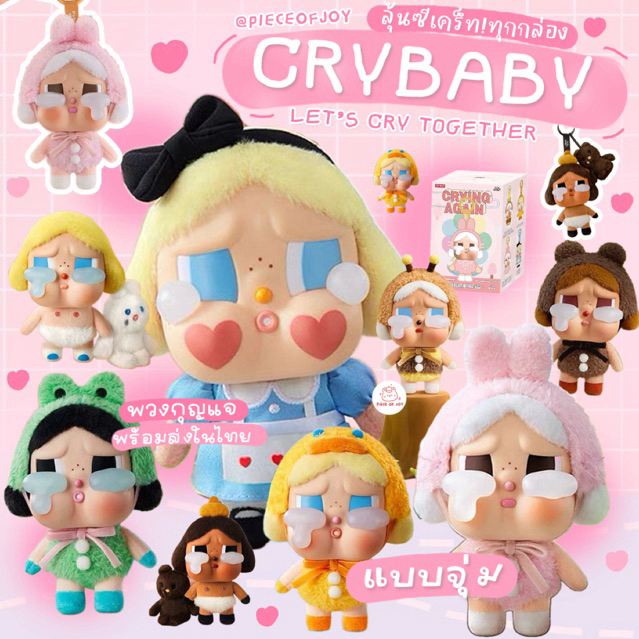 ( ใช้ส่วนลดแฟชั่นลด 30% ) แบบสุ่ม : Crybaby Let's Cry Together Series พวงกุญแจ