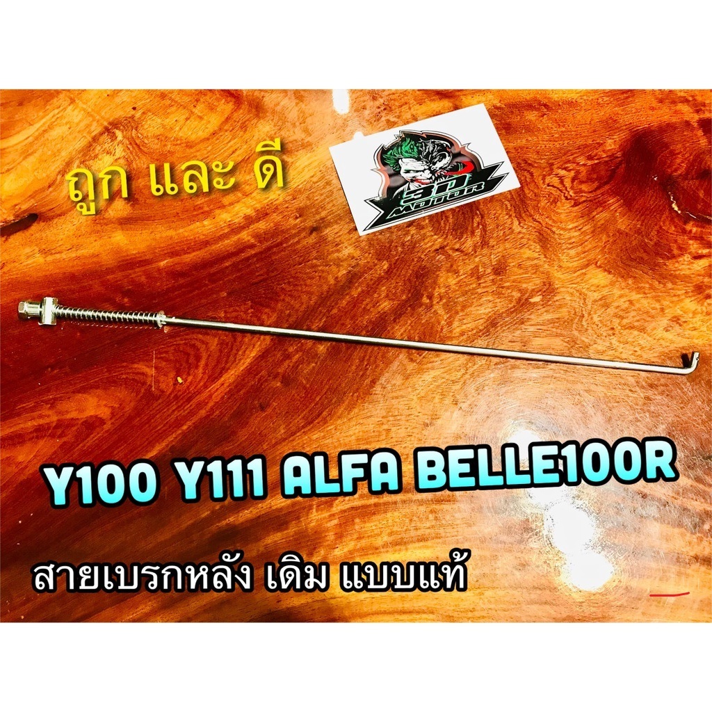 สายเบรกหลัง Y100 Y111 ALFA Belle100 BelleR Y80M  แบบแท้...